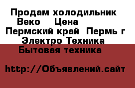 Продам холодильник “Веко“ › Цена ­ 8 500 - Пермский край, Пермь г. Электро-Техника » Бытовая техника   